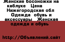 Женские босоножки на каблуке › Цена ­ 200 - Нижегородская обл. Одежда, обувь и аксессуары » Женская одежда и обувь   